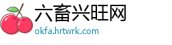 六畜兴旺网